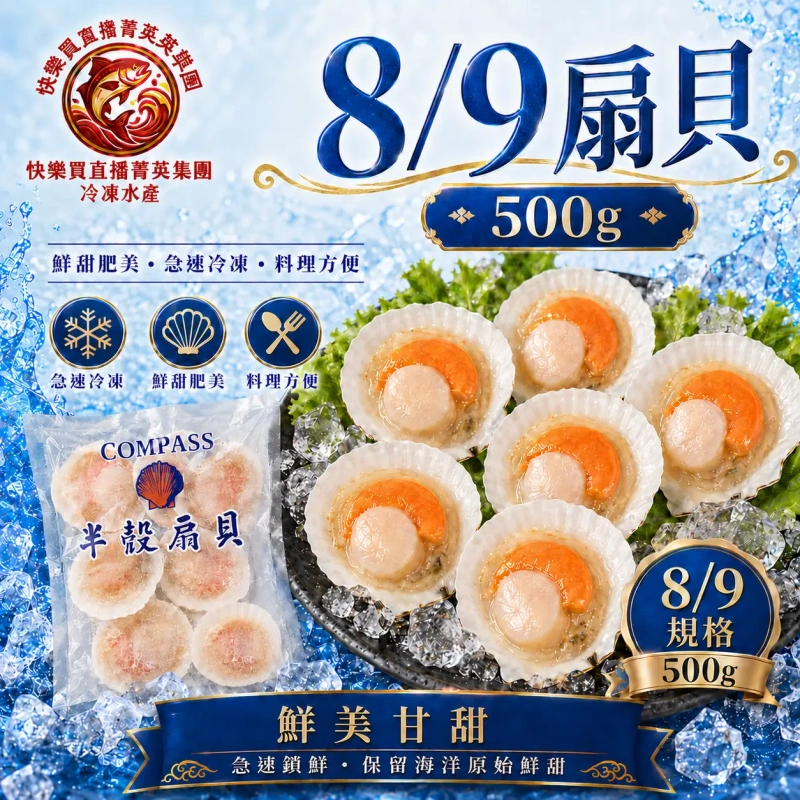 【快樂買冷凍商城】8/9扇貝(500g)
