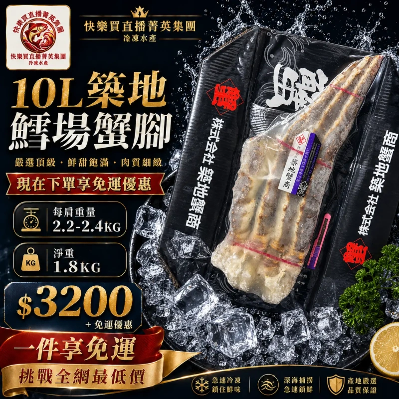 【社群限時優惠】10L巨無霸鱈場蟹 下單一副直接免運！！