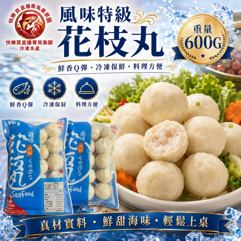 【社群限時優惠】風味特級花枝丸 600g