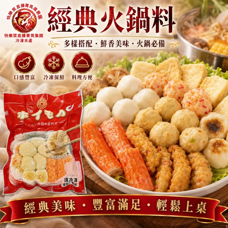 【社群限時優惠】經典火鍋料
