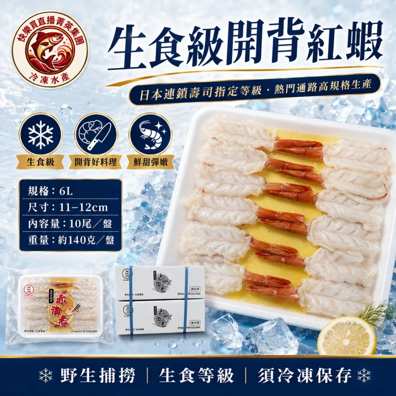 【快樂買冷凍商城】6L生食級開背紅蝦 10尾/盤
