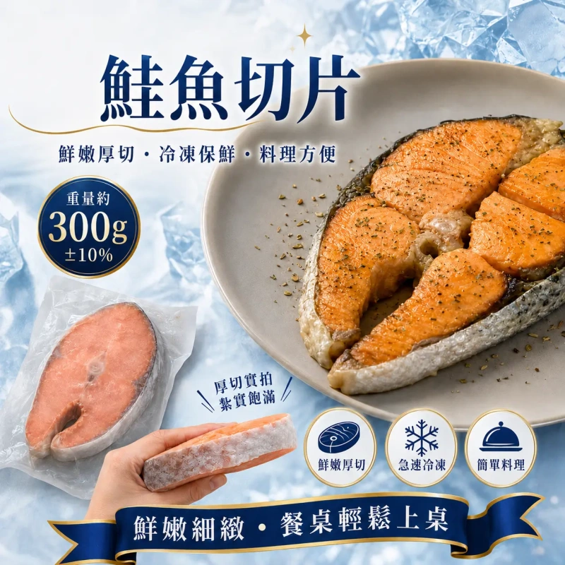 【快樂買冷凍商城】鮭魚切片300g+-10%