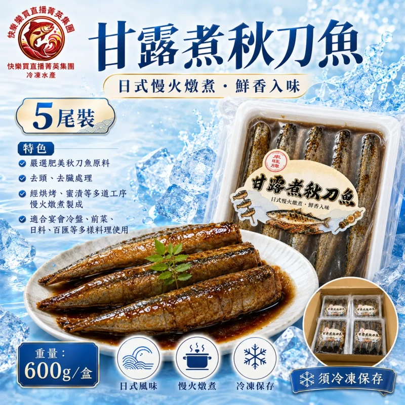 【快樂買冷凍商城】甘露煮秋刀魚 5尾裝