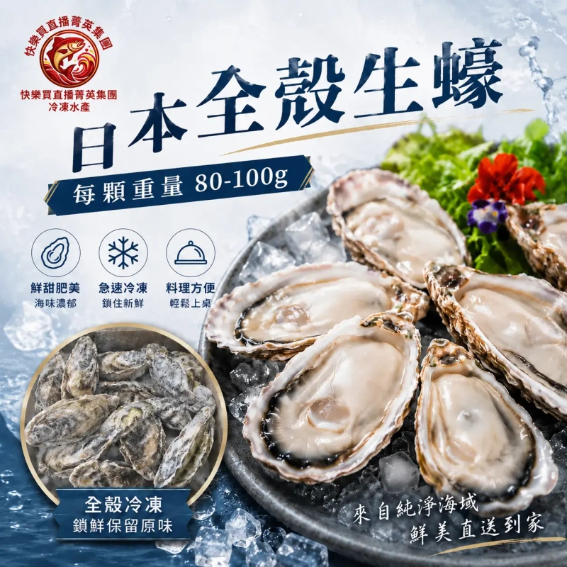 【快樂買冷凍商城】日本生食級生蠔(10顆/1包) 80-100g/顆