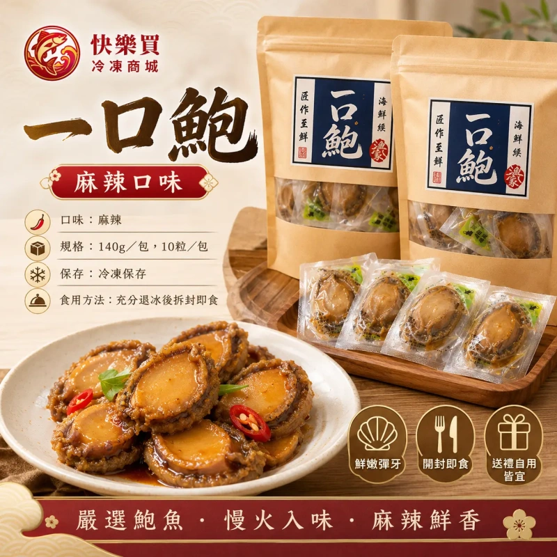 【快樂買冷凍商城】一口鮑140g/包,10粒/包