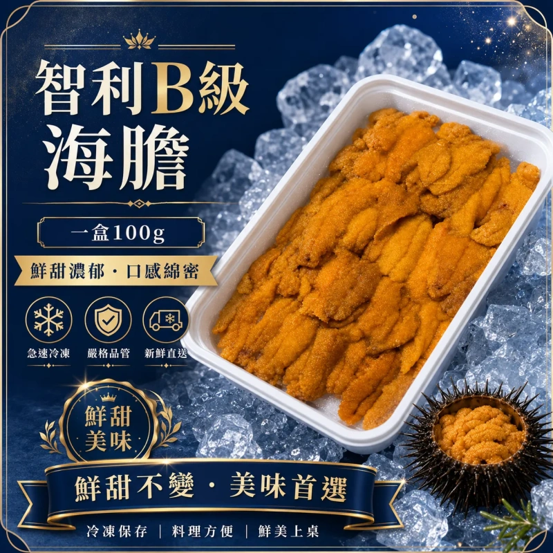 【社群限量優惠】智利B級海膽 效期2026/08/31