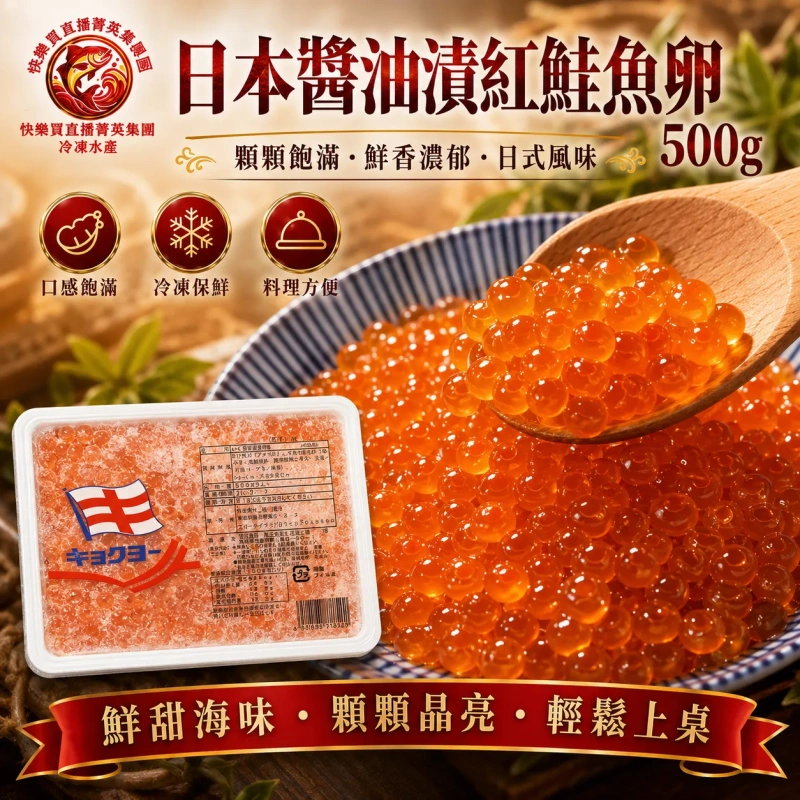 【快樂買冷凍商城】日本醬油漬紅鮭魚卵 500g