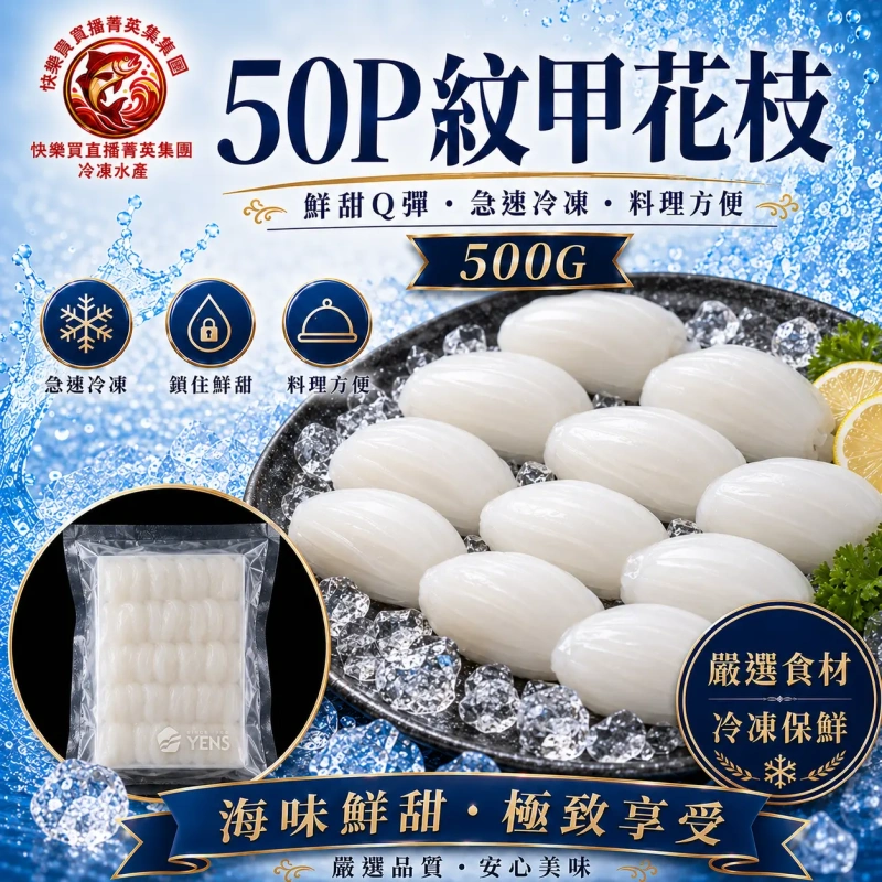 【快樂買冷凍商城】50P紋甲花枝