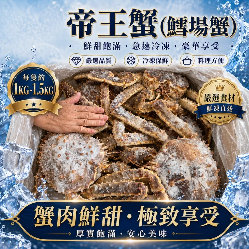 【頂海嚴選】帝王蟹(鱈場蟹)約1-1.5KG