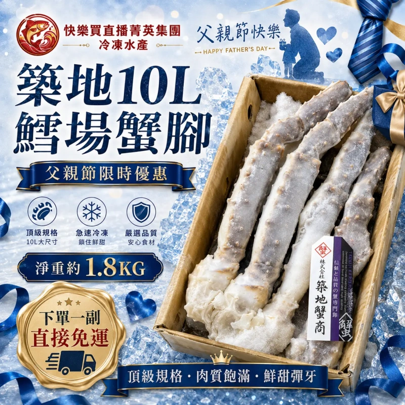 【父親節限時優惠】10L巨無霸鱈場蟹 下單一副直接免運!!