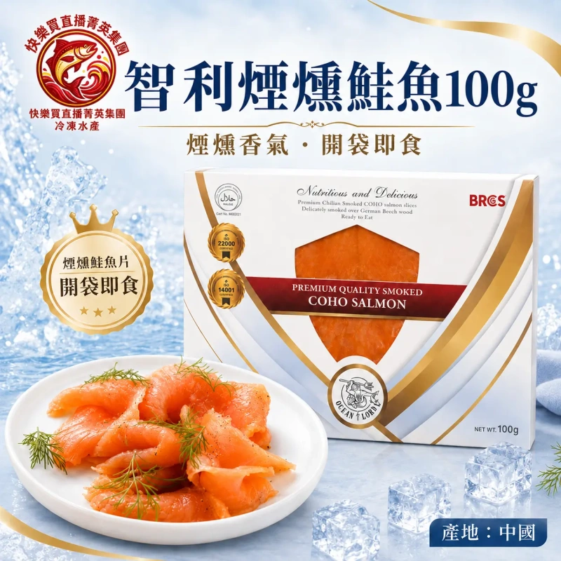 【快樂買冷凍商城】智利煙燻鮭魚100g
