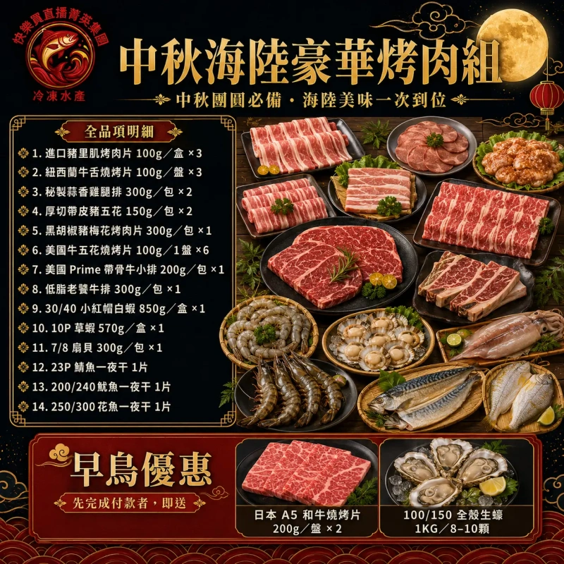 【中秋全網最緊繃烤肉免運組】先付款再送日本生蠔1KG約8-10顆+日本A5和牛燒肉片200G*2盤 指定日期打在備註欄