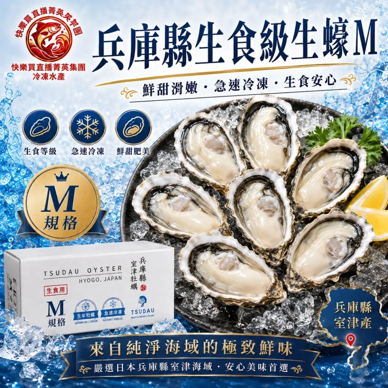 【快樂買冷凍商城】日本兵庫縣生蠔M 10顆只要350