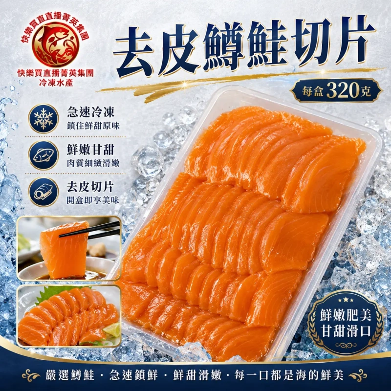 【快樂買冷凍商城】去皮鱒鮭魚切片320克/盒(約40片)