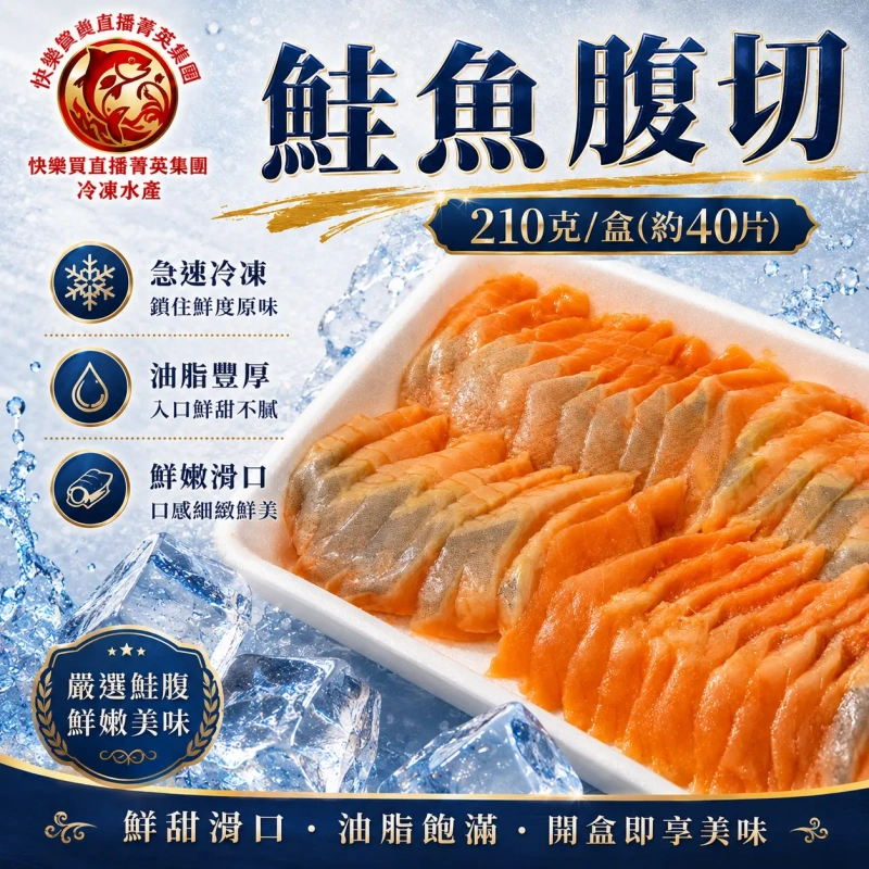 【快樂買冷凍商城】鮭魚腹切片210克/盒(約40片)