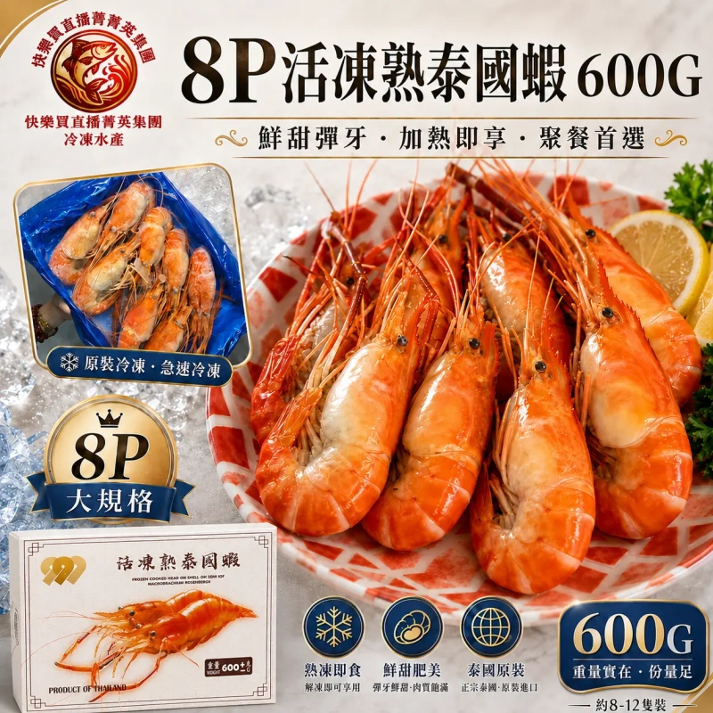 【快樂買冷凍商城】8P活凍熟泰國蝦 解凍即食