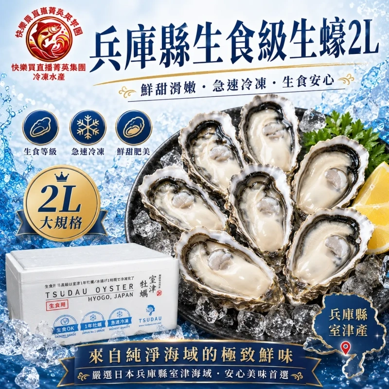 【社群限時優惠】日本兵庫縣生蠔2L 1KG (約8-10顆)