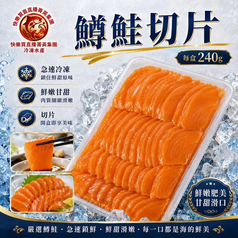 【快樂買冷凍商城】鱒鮭魚切片240克/盒(約35片)