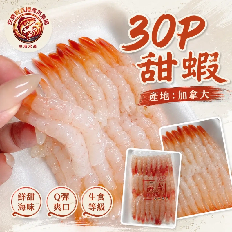 【快樂買冷凍商城】北極甜蝦30尾/盒 +5一盤$125