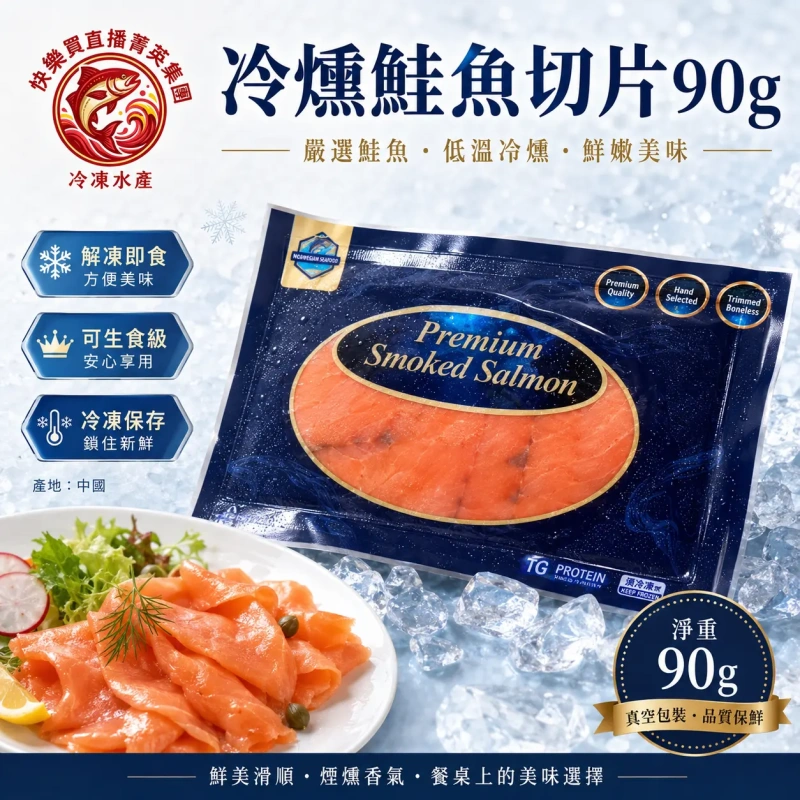 【社群限時優惠】冷燻鮭魚切片90g
