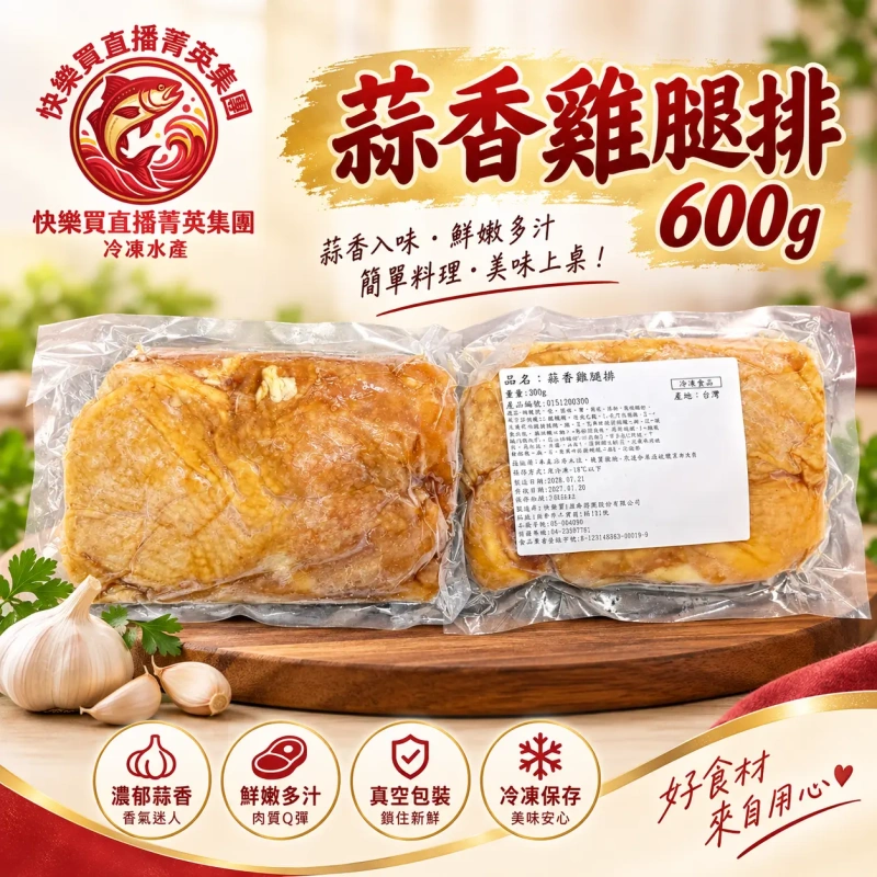 【+1給4包】蒜香雞腿排 300g/包