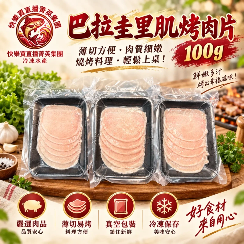 【+1給10盒】巴拉圭里肌烤肉片 100g /盤