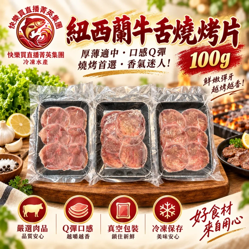 【+1給10盒】紐西蘭牛舌燒烤片 100g/盒
