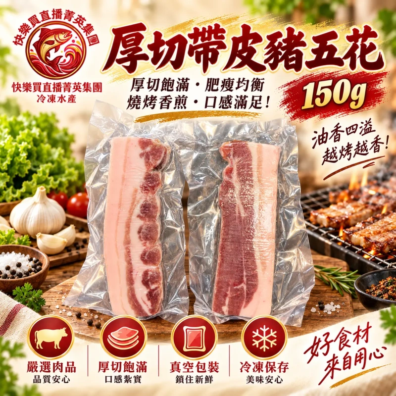 【+1給4條】厚切帶皮豬五花 150g/條