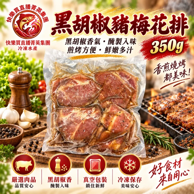 【+1給4包】黑胡椒豬梅花排 350g/包