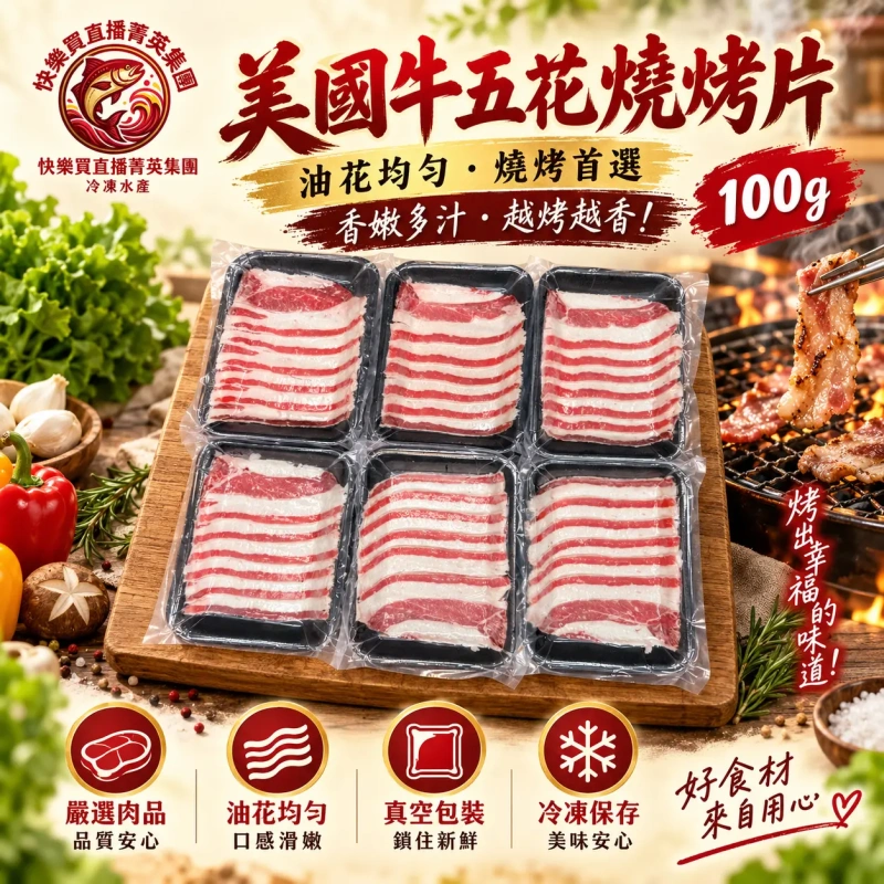 【+1給10盤】美國牛五花燒烤片 100g/盤