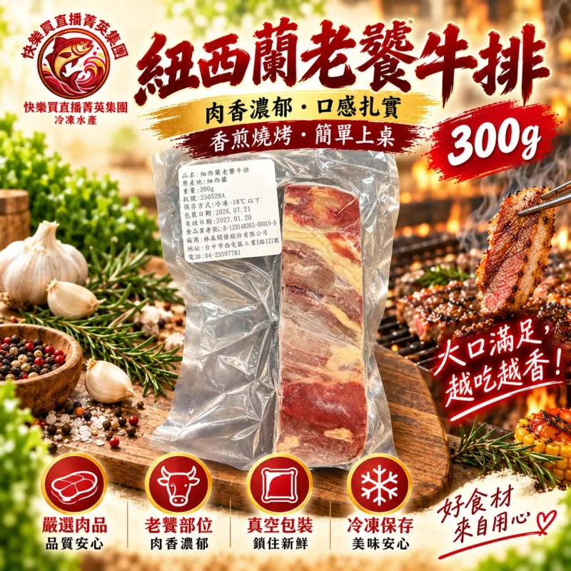 【+1給2包】紐西蘭老饕牛排 300g/包