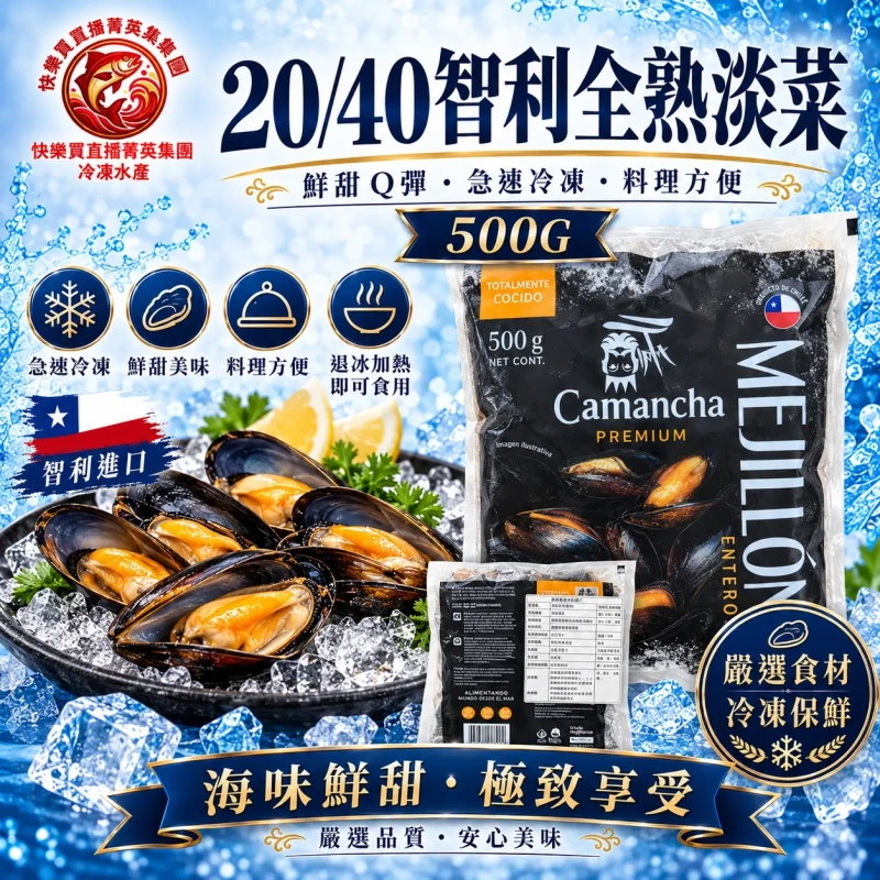 【社群限時優惠】20/40智利全熟熟淡菜 500G