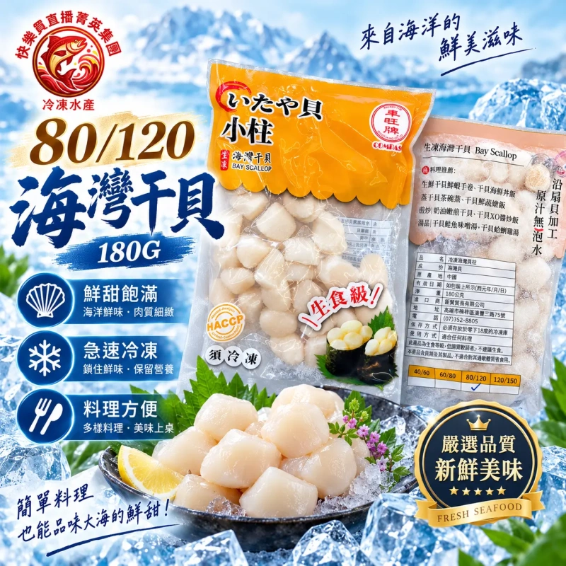 【社群限時優惠】80/120生食級海灣貝柱 1組5包