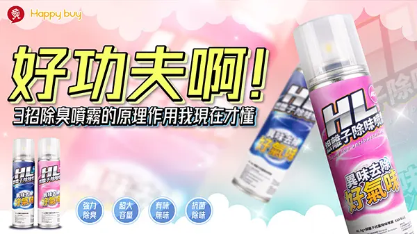 好功夫啊!3招除臭噴霧的原理作用我現在才懂