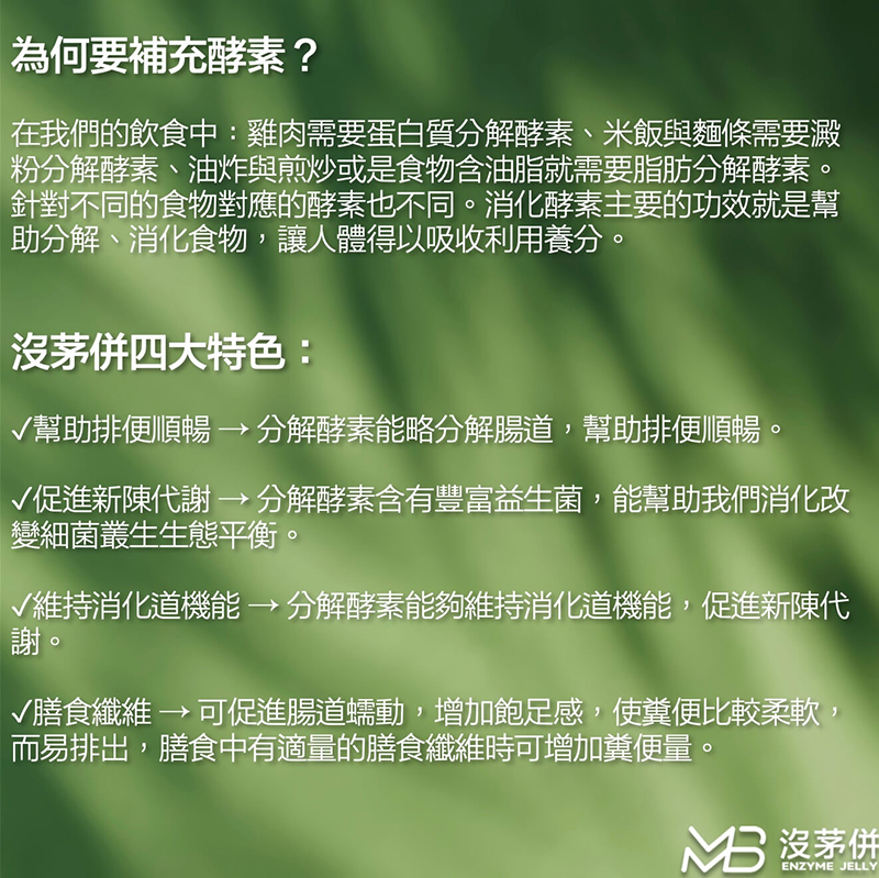 【劉靖雅專屬】【MMB】沒茅併酵素果凍