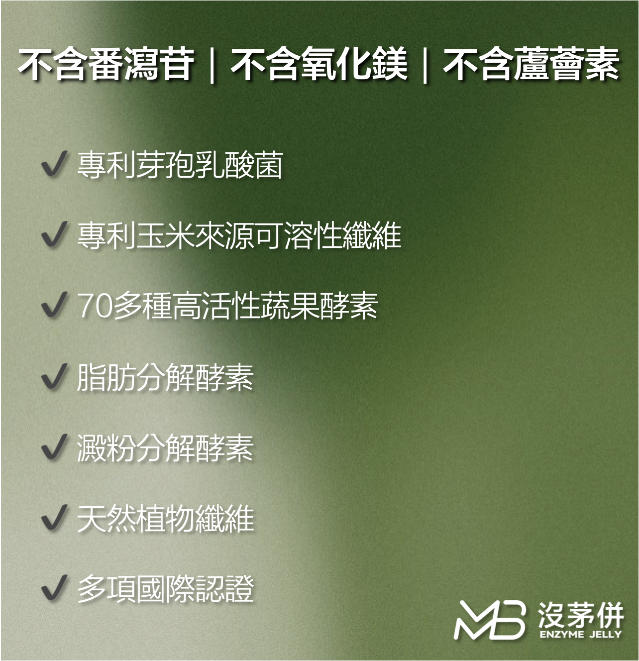 【劉靖雅專屬】【MMB】沒茅併酵素果凍