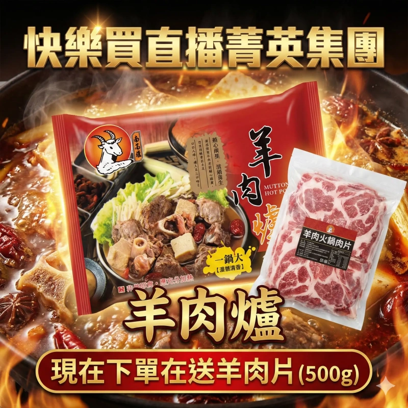 【快樂買冷凍商城】羊肉爐 現在下單在送羊肉片(500g)