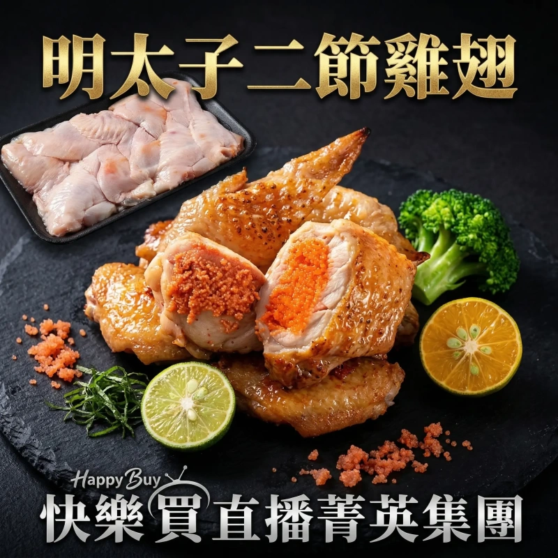【快樂買冷凍商城】明太子二節雞翅 一包10隻裝 約400克/包