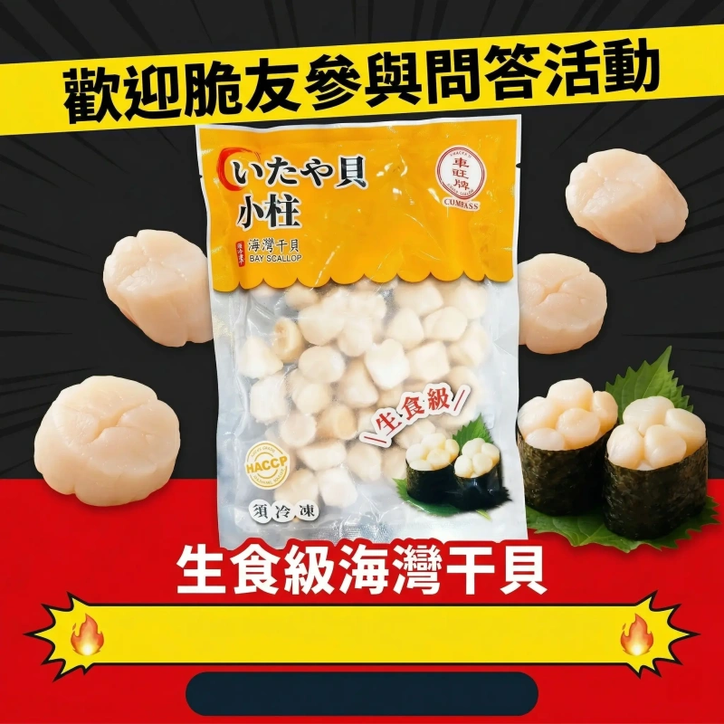 【脆活動專屬】生食海灣干貝*1包  非Threads活動餐與者請勿下單，經發現會刪除該訂單品項