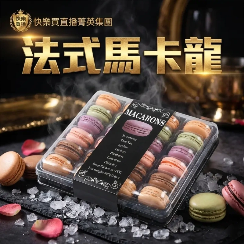 【快樂買官網】法式馬卡龍24顆/盒