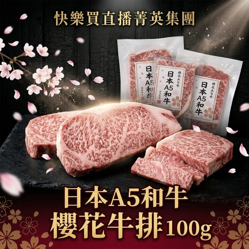 【快樂買官網】日本A5和牛櫻花牛排 100g