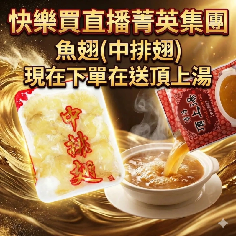【快樂買官網】魚翅(中排翅) 現在下單在送頂上湯