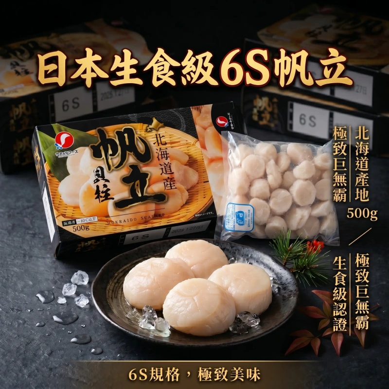 【社群預購優惠】北海道生食級6S干貝 500g 現在下單送海灣干貝500g
