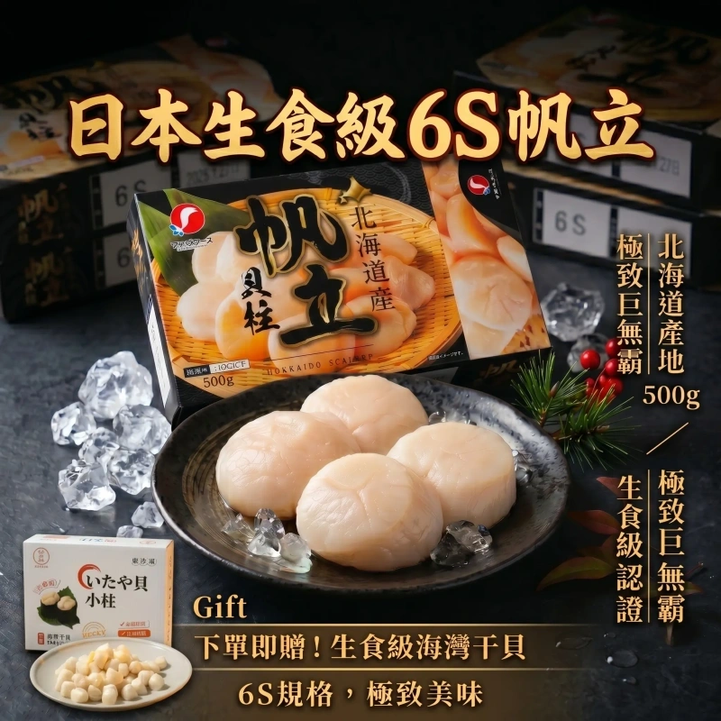 【快樂買官網】北海道生食級6S干貝 500g 現在下單送海灣干貝500g