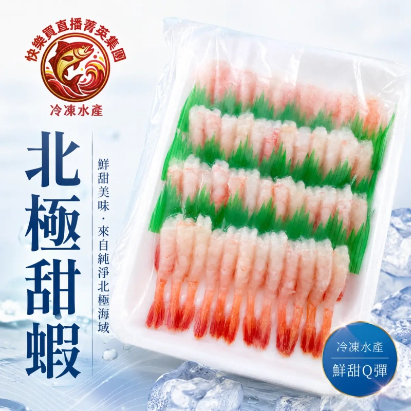 【快樂買官網】北極甜蝦30尾/盒 