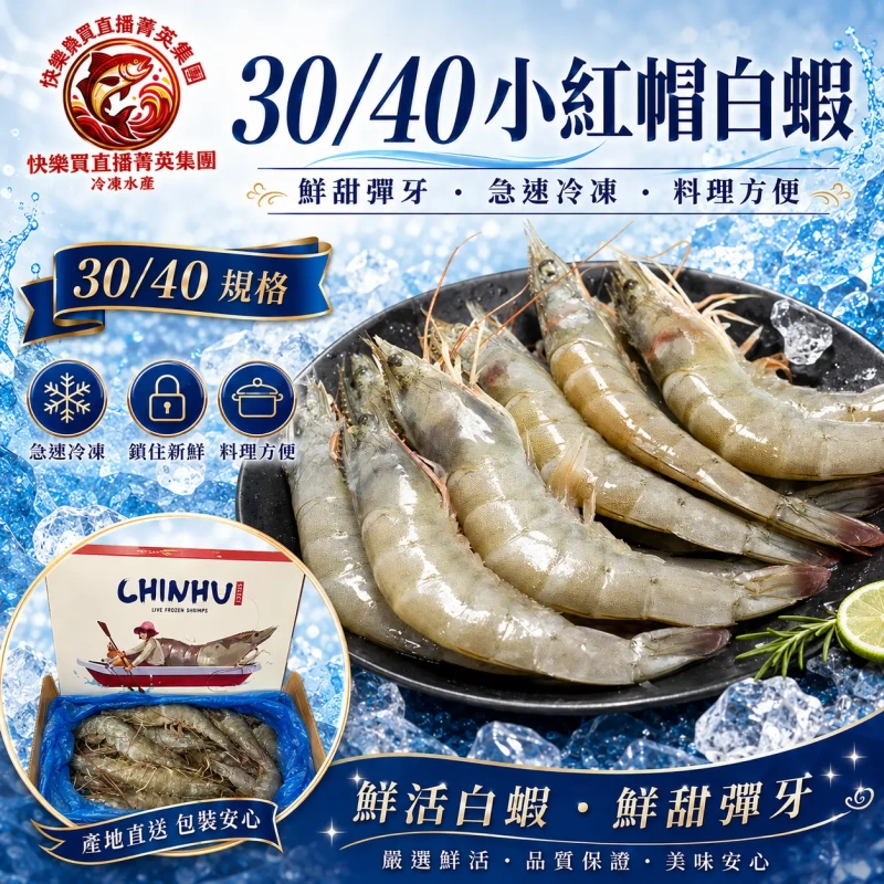 【快樂買官網】30/40小紅帽白蝦