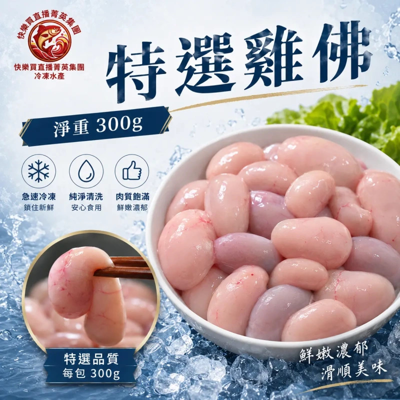 【快樂買官網】特選雞佛
