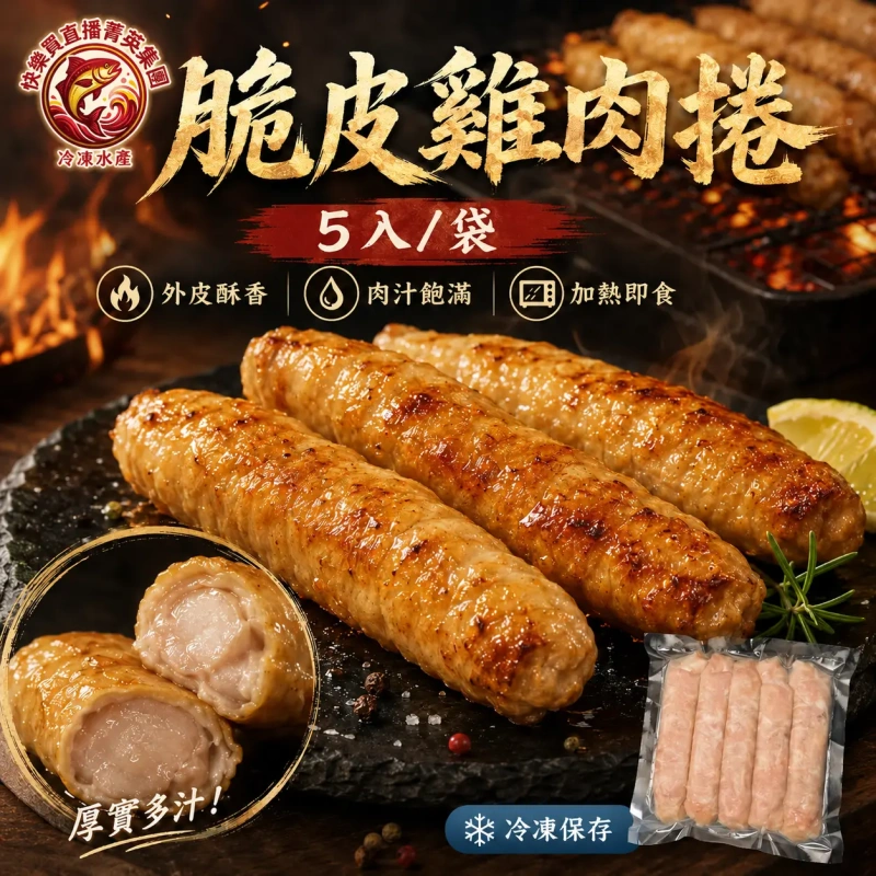 【快樂買官網】脆皮雞肉捲5入/袋
