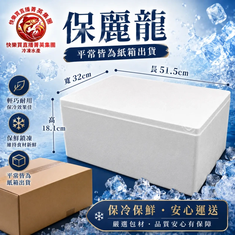 保冰保麗龍(平時皆為紙箱出貨，有需要者可自行加購)
