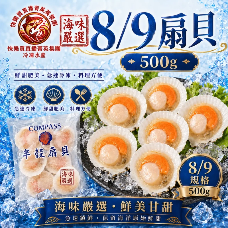 【快樂買官網】8/9扇貝(500g)
